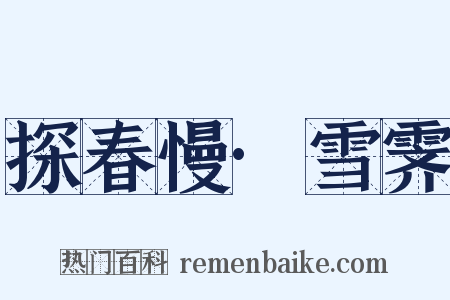 探春慢·雪霁是什么意思的图片